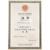 安全化标准证书