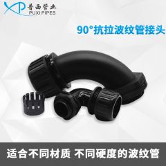 90°抗拉波纹管接头