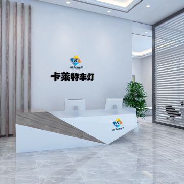 宁波卡莱特车灯科技有限公司