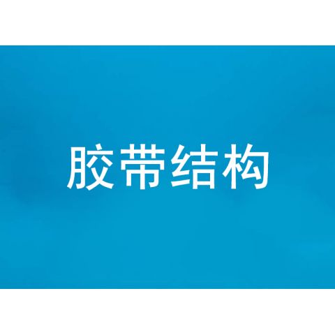 胶带的结构