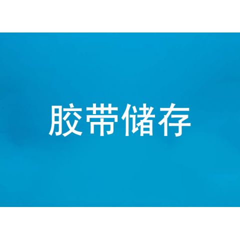 胶带储存