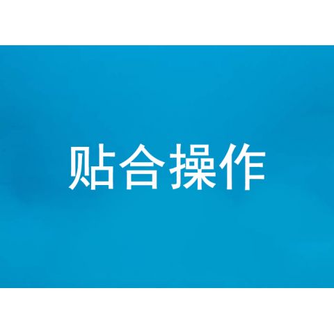 贴合操作
